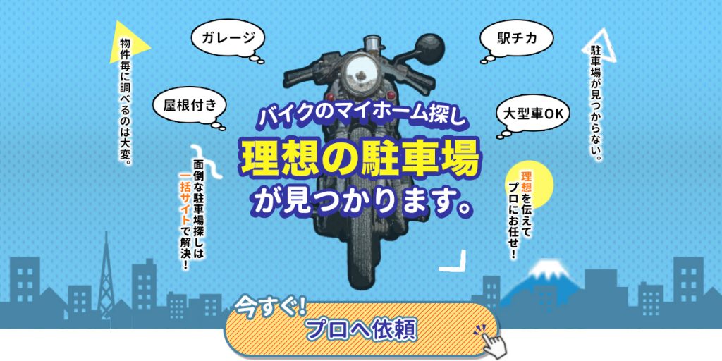 バイク月極駐車場お問い合わせ