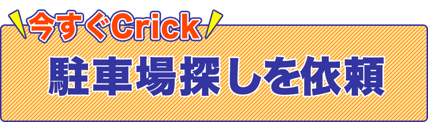 駐車場探しを依頼