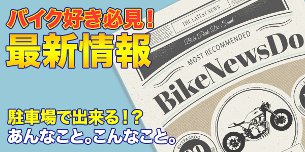 “バイク好き必見！最新情報”