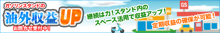 油外収益アップのご提案