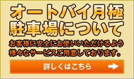 オートバイ月極駐車場について