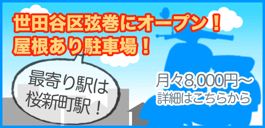 世田谷区弦巻（桜新町）駐車場