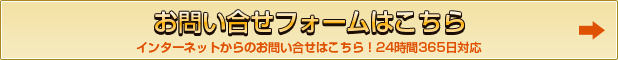 -"お問い合せフォームはこちら"/